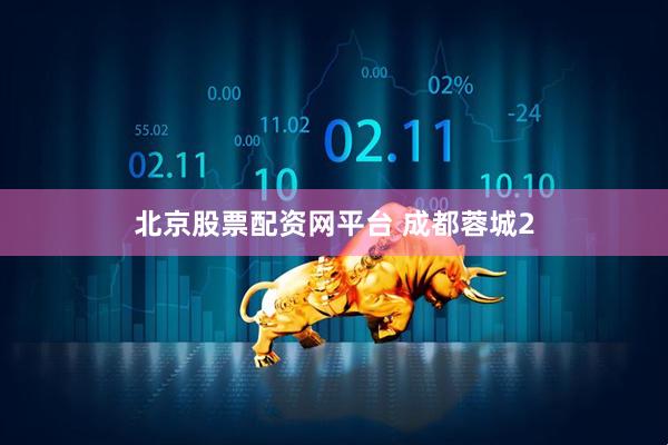 北京股票配资网平台 成都蓉城2